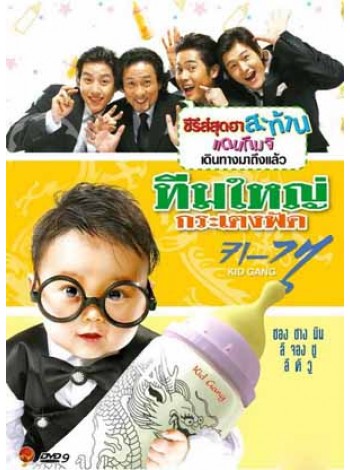 Kid Gang ทีมใหญ่กระเตงฟัด DVD MASTER 6 แผ่นจบ พากย์ไทย/เกาหลี บรรยายไทย